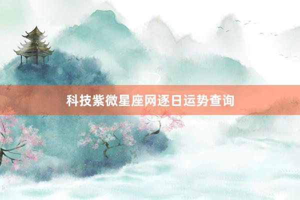 科技紫微星座网逐日运势查询