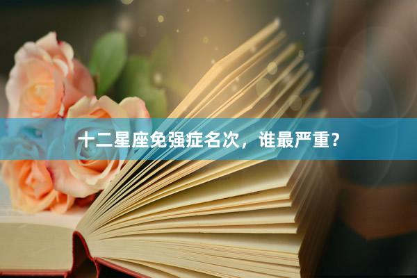 十二星座免强症名次，谁最严重？