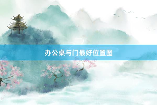 办公桌与门最好位置图