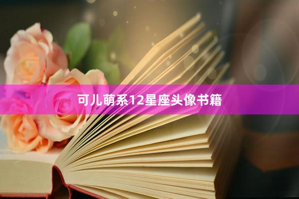可儿萌系12星座头像书籍