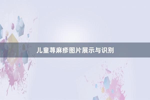 儿童荨麻疹图片展示与识别