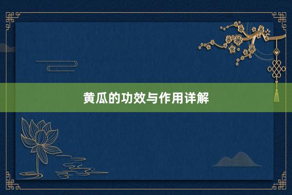 黄瓜的功效与作用详解