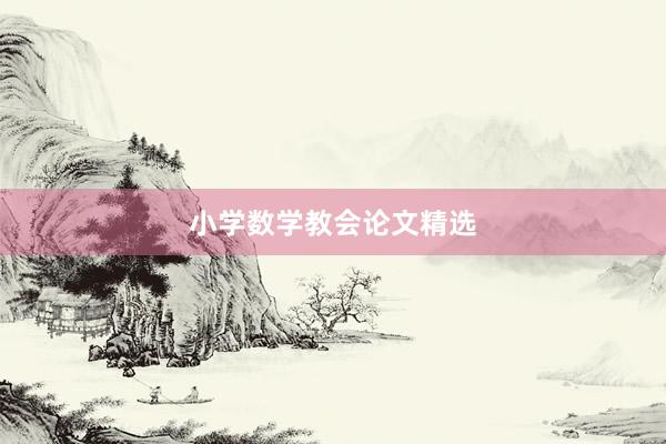 小学数学教会论文精选